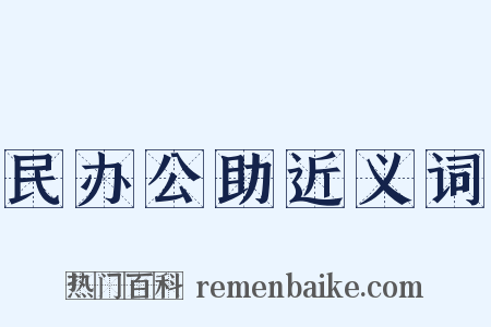 民办公助近义词是什么意思的图片